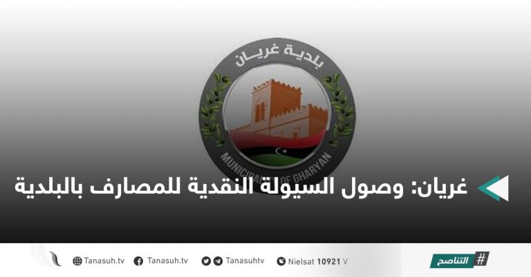 غريان: وصول السيولة النقدية للمصارف بالبلدية