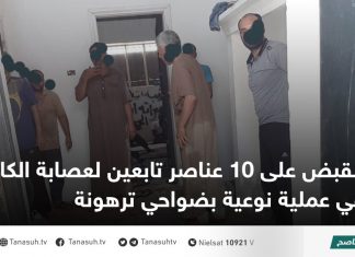 القبض على 10 عناصر تابعين لعصابة الكانيات في عملية نوعية بضواحي ترهونة