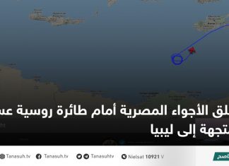 غلق الأجواء المصرية أمام طائرة روسية عسكرية متجهة إلى ليبيا
