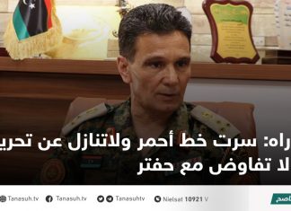 دراه: سرت خط أحمر ولاتنازل عن تحريرها ولا تفاوض مع حفتر