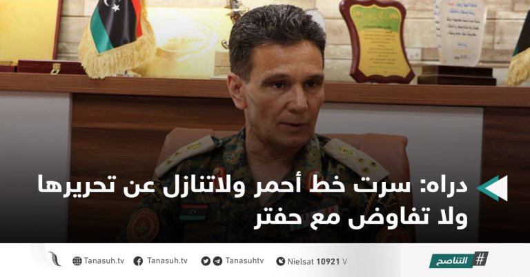 دراه: سرت خط أحمر ولاتنازل عن تحريرها ولا تفاوض مع حفتر