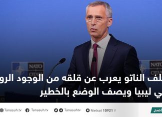 حلف الناتو يعرب عن قلقه من الوجود الروسي في ليبيا ويصف الوضع بالخطير