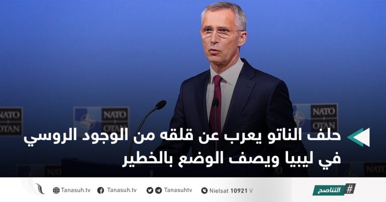 حلف الناتو يعرب عن قلقه من الوجود الروسي في ليبيا ويصف الوضع بالخطير