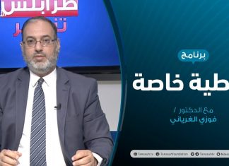 تغطية خاصة (2) – المستجدات السياسية والعسكرية – تقديم د. فوزي الغرياني – 8 – 6 – 2020