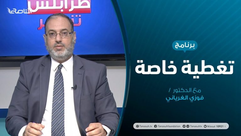 تغطية خاصة (2) – المستجدات السياسية والعسكرية – تقديم د. فوزي الغرياني – 8 – 6 – 2020