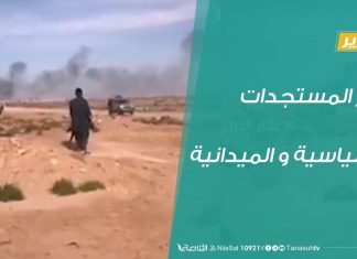 تقرير تغطية خاصة – آخر المستجدات السياسية و الميدانية – 08 – 06 – 2020