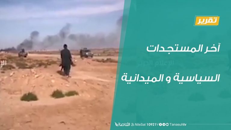 تقرير تغطية خاصة – آخر المستجدات السياسية و الميدانية – 08 – 06 – 2020