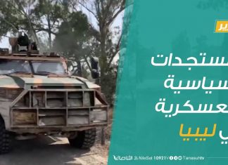 #تقرير – تغطية خاصة | المستجدات السياسية والعسكرية في #ليبيا