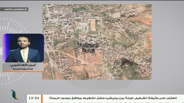 أمين الهاشمي / المستشار الإعلامي بوزارة الصحة: تم العثور على مقبرة جماعية تضم جثامين لمواطنين تم اختطافهم في ترهونة .. المزيد في سياق المداخلة