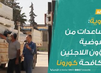 #تقرير | الزاوية: مساعدات من المفوضية السامية لشؤون اللاجئين لمكافحة فيروس كورونا | 10 – 06 – 2020