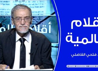 أقلام عالمية – أبرز ما تتناقله الصحف العالمية عن ليبيا – مع د. فتحي الفاضلي – 10 – 06 – 2020
