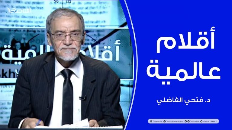 أقلام عالمية – أبرز ما تتناقله الصحف العالمية عن ليبيا – مع د. فتحي الفاضلي – 10 – 06 – 2020
