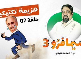 سيمافرو الموسم الثالث – الحلقة (2) – هزيمة تكتيكية – أسامة الرياني – 10 – 06 – 2020