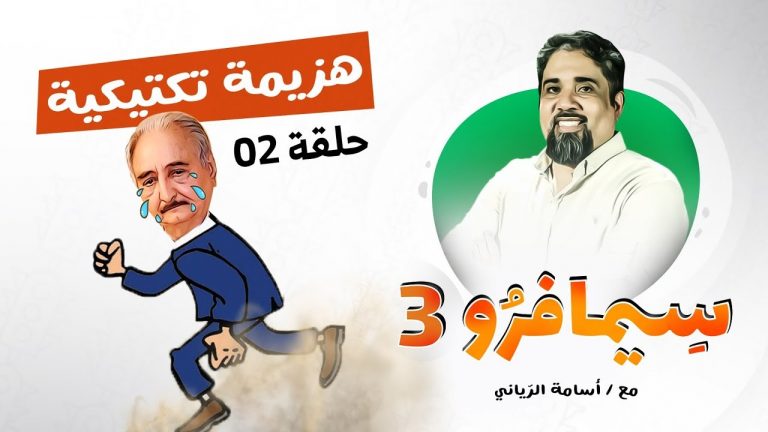 سيمافرو الموسم الثالث – الحلقة (2) – هزيمة تكتيكية – أسامة الرياني – 10 – 06 – 2020