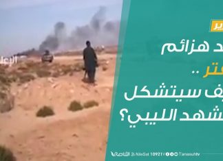 #تقرير – #تغطية_خاصة | بعد هزائم حفتر .. كيف سيتشكل المشهد الليبي؟| 10 – 06 – 2020