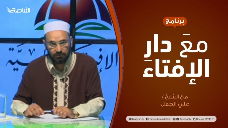 مع دار الإفتاء – مع الشيخ علي الجمل – عضو لجنة الفتوى بدار الإفتاء – 11 – 06  – 2020