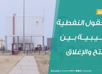 تقرير – الحقول النفطية الليبية بين الفتح والإغلاق – 11 – 06 – 2020