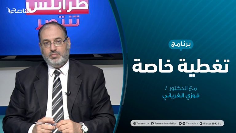 تغطية خاصة – المستجدات العسكرية لعملية دروب النصر – تقديم د. فوزي الغرياني | 11 – 6 – 2020