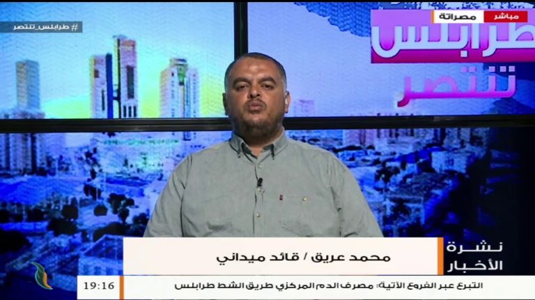 محمد عريق/ قائد ميداني: لازالت قوات الجيش الليبي تحافظ على تمركزاتها وتنتظر الأوامر للتقدم وتحرير مدينة سرت .. المزيد في سياق المداخلة | 11 – 06 – 2020