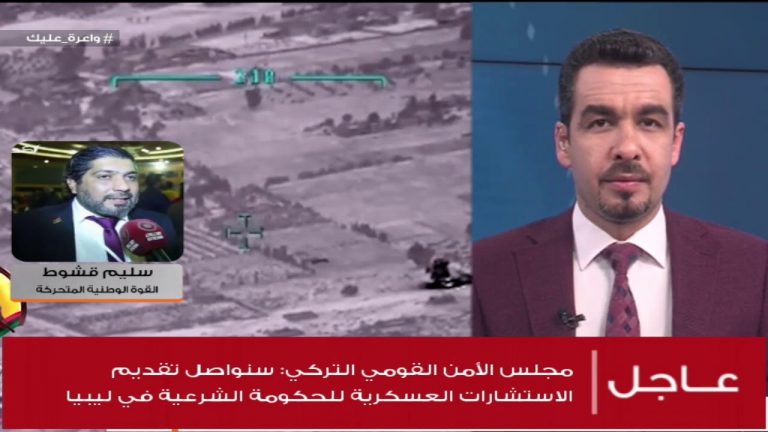 سليم قشوط / الناطق باسم القوة الوطنية المتحركة: ما هي إلا أيام حتى يتم السيطرة على كامل جنوب طرابلس من قبل الجيش الليبي … المزيد في سياق المداخلة