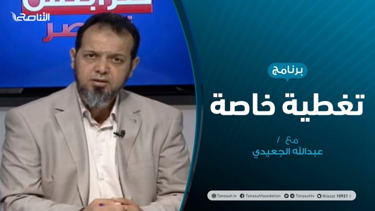 تغطية خاصة – آخر المستجدات السياسية والعسكرية – تقديم عبدالله الجعيدي