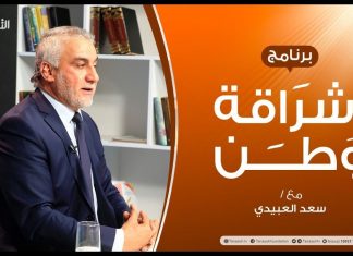 برنامج إشراقة وطن – الحلقة (101) – مع أ. سعد العبيدي | 12 – 6 – 2020
