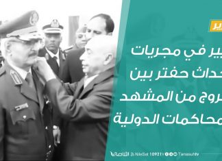 #تقرير | تغيير في مجريات الأحداث حفتر بين الخروج من المشهد والمحاكمات الدولية | 13 – 06 – 2020