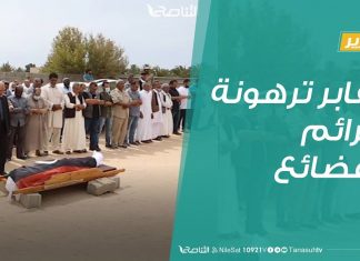 #تقرير | مقابر ترهونة جرائم وفضائع | 13 – 06 – 2020
