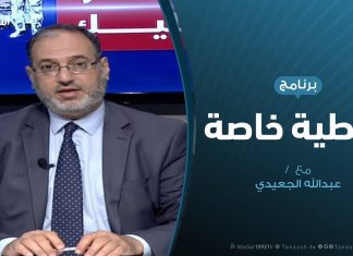 #تغطية_خاصة | المستجدات السياسية والعسكرية في ليبيا | تقديم د. #فوزي الغرياني | 2 – 6 – 2020