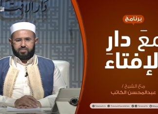 مع دار الإفتاء – مع الشيخ عبدالمحسن الكاتب – عضو لجنة الفتوى بدار الإفتاء – 14 – 06 – 2020