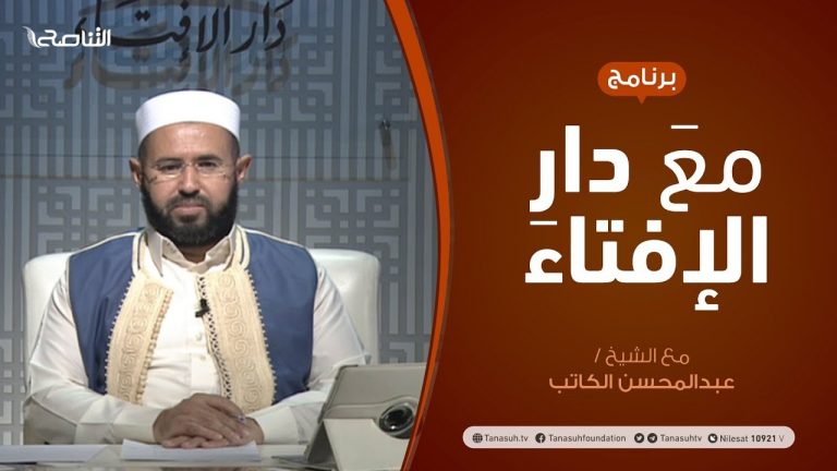 مع دار الإفتاء – مع الشيخ عبدالمحسن الكاتب – عضو لجنة الفتوى بدار الإفتاء – 14  – 06  – 2020