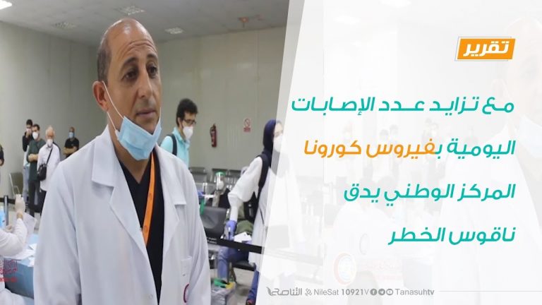 مع تزايد عدد الإصابات اليومية بفيروس كورونا ..المركز الوطني يدق ناقوس الخطر