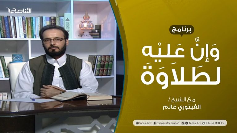 وإن عليه لطلاوة – سورة البقرة من الآية 76 إلى الآية 82 – تقديم الشيخ الفيتوري غانم – 14 – 06 – 2020