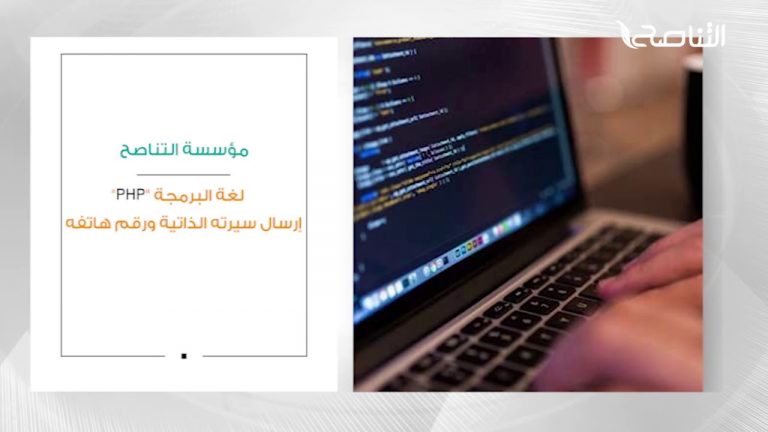 تعلن مؤسسة التناصح عن حاجتها لتوظيف “مطور ويب” و “مهندس تقنية معلومات”