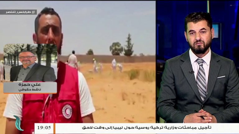 علي حمزة: المطلوب من جميع المحققين والمجتمع الدولي أن يكون لهم دور ملموس في إظهار الحقائق في جرائم ميليشيات حفتر… المزيد في سياق المداخلة – 14 – 06  – 2020