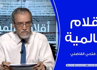 أقلام عالمية – أبرز ما تتناقله الصحف العالمية عن ليبيا – مع د. فتحي الفاضلي – 14 – 06 – 2020