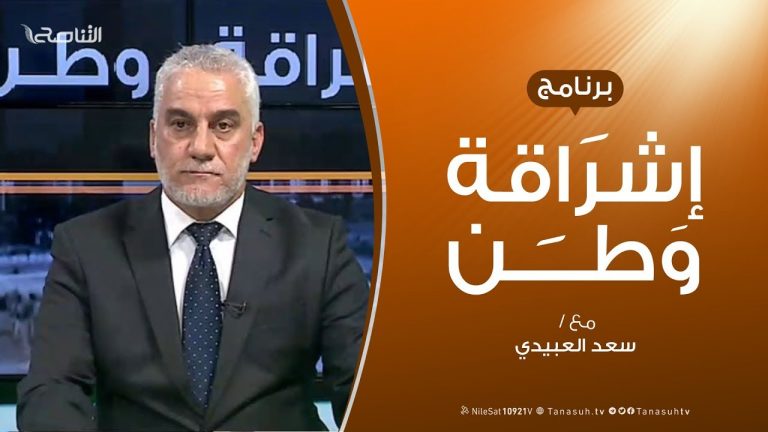 برنامج #إشراقة_وطن | الحلقة (98) | مع أ. #سعد_العبيدي | 3 – 6 –  2020
