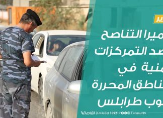 #تقرير | كاميرا التناصح ترصد التمركزات الأمنية في المناطق المحررة جنوب طرابلس | 15 – 06 – 2020