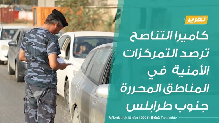 #تقرير | كاميرا التناصح ترصد التمركزات الأمنية  في المناطق المحررة جنوب طرابلس | 15 – 06 – 2020