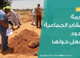 #تقرير | جريمة المقابر الجماعية وردود الفعل حولها | 15 – 06 – 2020