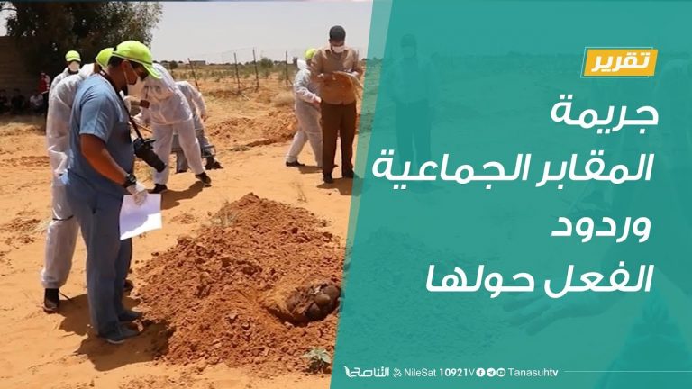 #تقرير | جريمة المقابر الجماعية وردود الفعل حولها | 15 – 06 – 2020