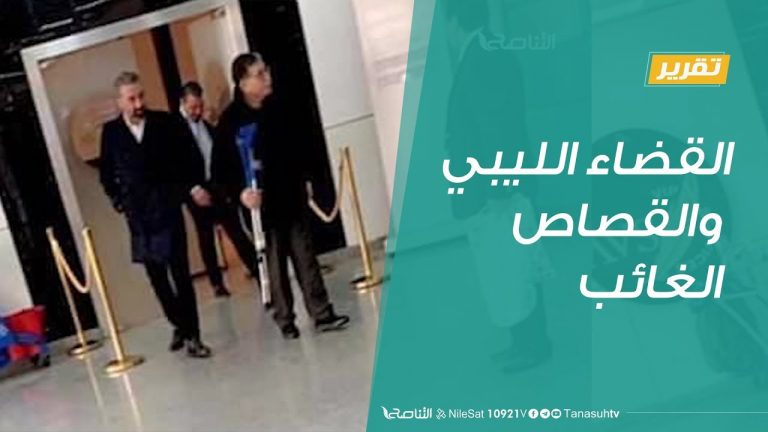 #تقرير – #تغطية_خاصة  | القضاء الليبي والقصاص الغائب | 15 – 06 – 2020