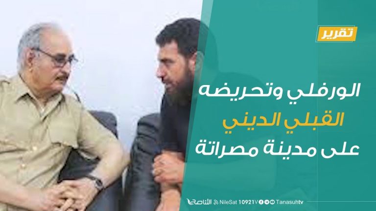 تقرير – الورفلي وتحريضه القبلي الديني على مدينة مصراتة