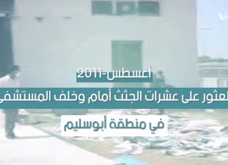 شاهد | جرائم ميليشيات حفتر في ترهونة …. تعددت الميليشيات والإجرام واحد