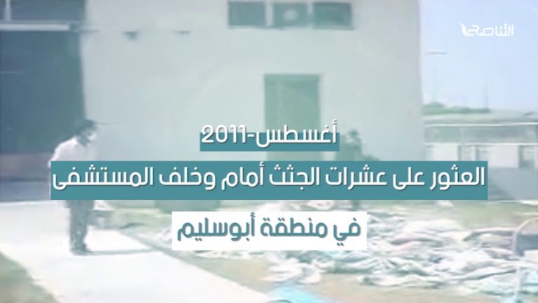  شاهد | جرائم ميليشيات حفتر في ترهونة …. تعددت الميليشيات والإجرام واحد
