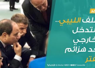 #تقرير – #تغطية_خاصة | الملف الليبي.. والتدخل الخارجي بعد هزائم حفتر | 16 – 06 – 2020