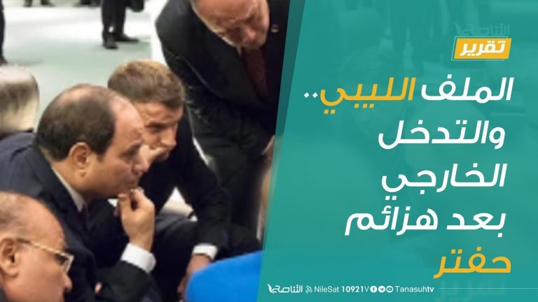 #تقرير – #تغطية_خاصة  | الملف الليبي.. والتدخل الخارجي بعد هزائم حفتر | 16 – 06 – 2020