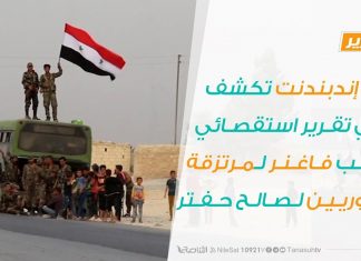 ذي إندبندنت تكشف في تقرير استقصائي جلب فاغنر لمرتزقة سوريين لصالح حفتر