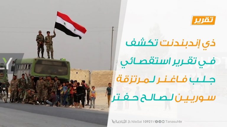 ذي إندبندنت تكشف في تقرير استقصائي جلب فاغنر لمرتزقة سوريين لصالح حفتر