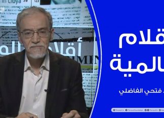 أقلام عالمية – أبرز ما تتناقله الصحف العالمية عن ليبيا – مع د. فتحي الفاضلي – 17 – 06 – 2020